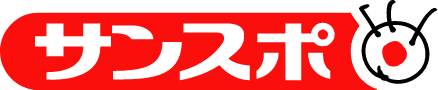 サンケイスポーツ