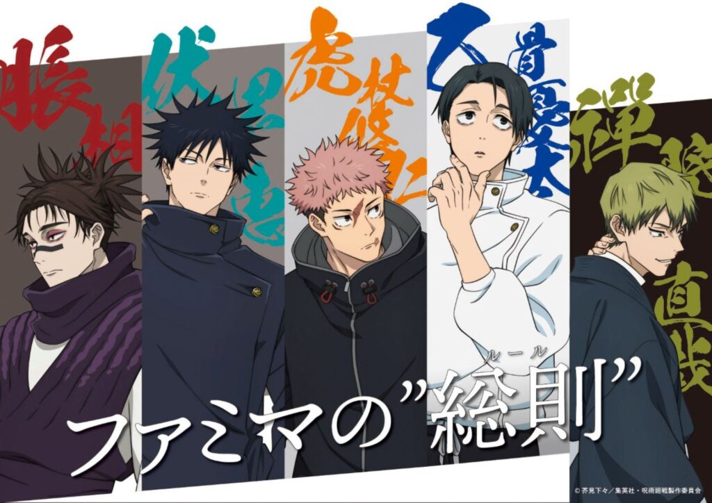 ファミマ×呪術廻戦コラボ第3弾決定 「死滅回游 前編」で回游スタンプ