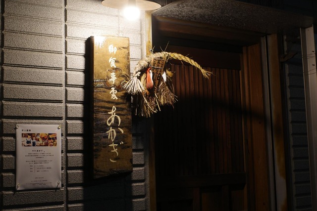 「あかぎ 」の店構え(東京都台東区)