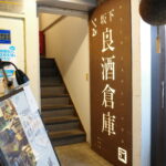 『坂下良酒倉庫』の店構え（東京都新宿区神楽坂）