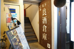 『坂下良酒倉庫』の店構え(東京都新宿区神楽坂)