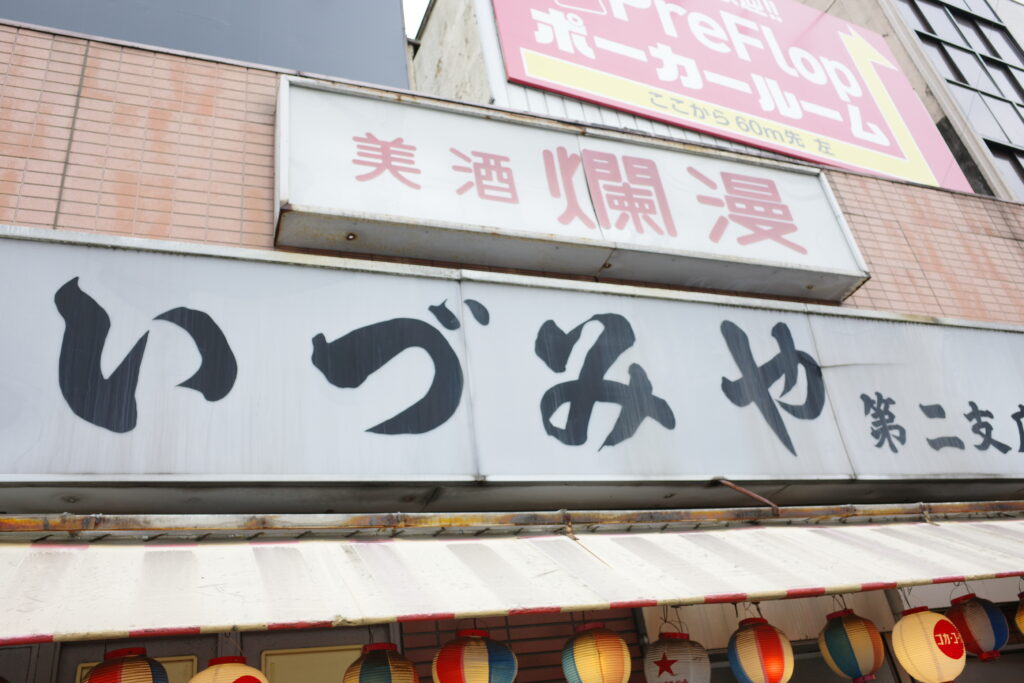 「いづみや 第二支店」の店構え
