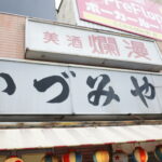 「いづみや 第二支店」の店構え